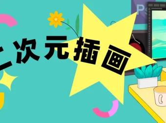 1个月带你入门画好二次元插画