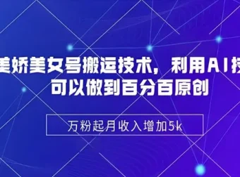 陈美娇美女号搬运技术课：借助AI制作原创视频