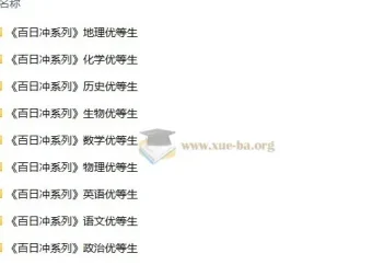 优等生高考百日冲刺资料