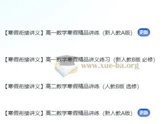 【寒假衔接】高中数学寒假精品讲练（新人教A版）