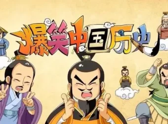 少年得到《爆笑中国历史》全四辑动画课程