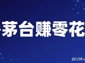 预约茅台赚零花，每月中一次轻松获利600 – 1000