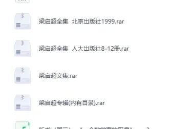 《个人收藏：梁启超全集、三体等多类型电子书与有声书》