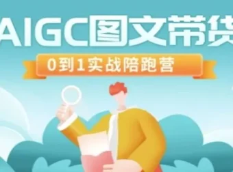 AIGC图文带货：零基础实战陪跑营