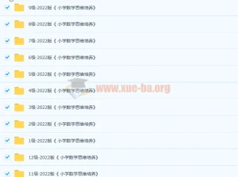 《小学数学思维培养》1 – 12级