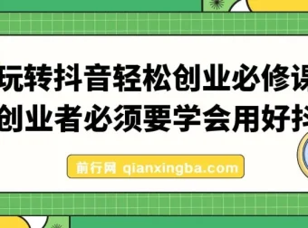 玩转抖音轻松创业必修课：创业者的抖音实用指南