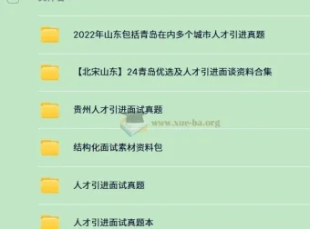 340份+人才引进面试资料大全