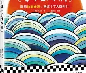 度阴山讲《了凡四训》：探寻改命智慧的国学佳作