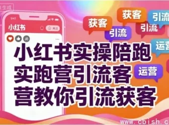 小红书实操陪跑营：精准引流获客全攻略