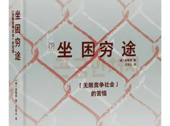 《坐困穷途：“无限竞争社会”的苦恼》