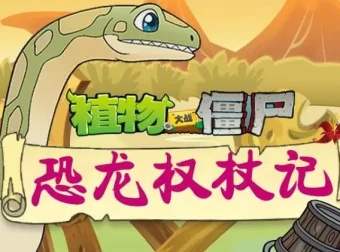 儿童睡前故事《植物大战僵尸之恐龙权杖记》200集全