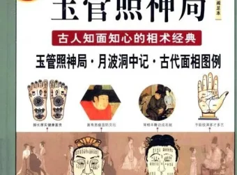 《图解玉管照神局》：古人知面知心的相术经典，一眼看透人心