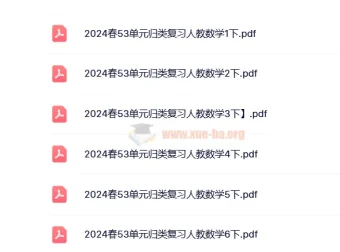 小学数学2024春人教版1 – 6年级下册53单元归类复习资料