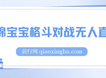 海绵宝宝格斗对战无人直播项目：玩法简单，收益可观