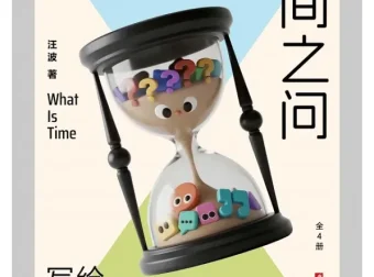 《时间之问》：汪波写给好奇孩子的时间之书
