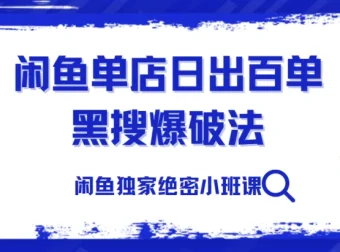 火焱社闲鱼单店日出百单黑搜爆破法独家绝密小班课