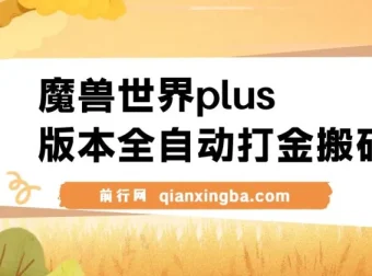 魔兽世界plus版本：全自动打金搬砖，单机日入500+，操作简单易上手