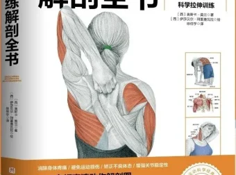 《拉伸训练解剖全书》：含100多幅高清动作解剖图