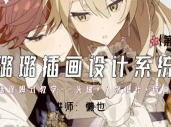 懒也赛璐璐插画设计系统课第二期