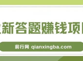 全新答题赚钱项目全套教程，操作简单，小白也能日入300+