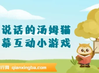 抖音无人直播：会说话的汤姆猫弹幕互动小游戏，两场直播创收6000+