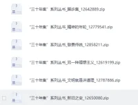 《“三十年集”系列丛书（广西师范大学出版社版）》