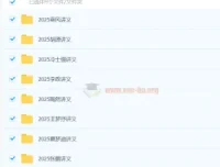 2025高三高考电子讲义合集（赵玉峰、赵礼显等多位名师）