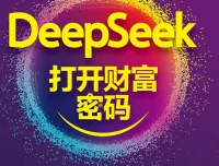 《DeepSeek打开财富密码》：洞察AI趋势与应用