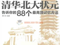 清华北大都在用的88个高效记忆法