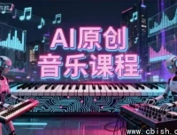AI原创音乐创作课程：零基础开启音乐副业变现之路