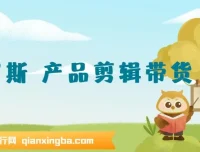 俄罗斯产品剪辑带货：0基础普通人的不露脸带货实战教程