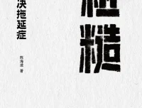 《粗糙：轻松解决拖延症》2025年9月新书