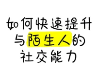 有效提升与陌生人的社交能力课程