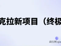 夸克拉新项目（终极版）