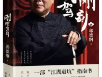 《刚刚驾到》——郭德纲2025年新书