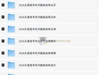 天星《2026高考基础双练》（全九科）