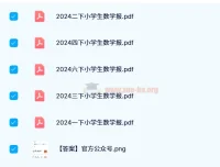 2024年春季苏教版小学生数学报（1 – 6年级）