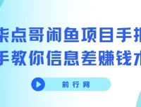 柒点哥闲鱼项目：手把手教你信息差赚钱术