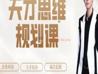石明鑫天才思维规划课