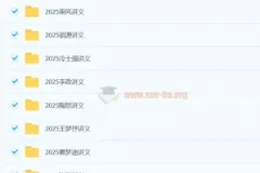 2025高三高考电子讲义合集（赵玉峰、赵礼显等多位名师）