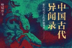 《中国古代异闻录》