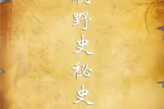 《历朝历代野史秘史合集》：探寻不一样的历史真相