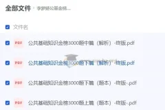 李梦娇公共基础知识金榜3000题