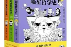 《半小时喵星哲学史》全三册：写给大忙人的喵喵漫画哲学书