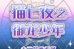 儿童睡前故事《猫七夜之御龙少年》1 – 7季 奇喵君故事