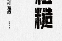 《粗糙：轻松解决拖延症》2025年9月新书