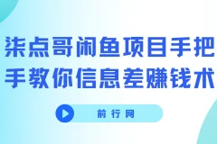 柒点哥闲鱼项目：手把手教你信息差赚钱术