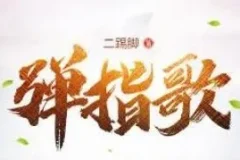 有声小说《弹指歌》 昊翔演播 575集全完结