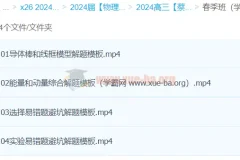 蔡钧安2024高三高考物理春季班课程