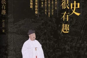 《宋史其实很有趣》：百位精英人物展现宋朝历史